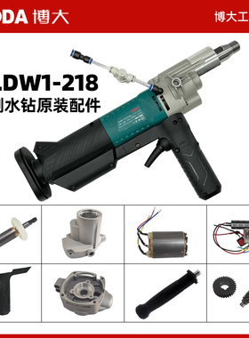 博大218水钻机配件无刷水钻机配件BLDW1-218原装原厂机壳