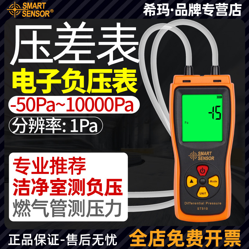 希玛数显负压表 ST510微压检测仪 洁净室压差计 希玛电子压差表