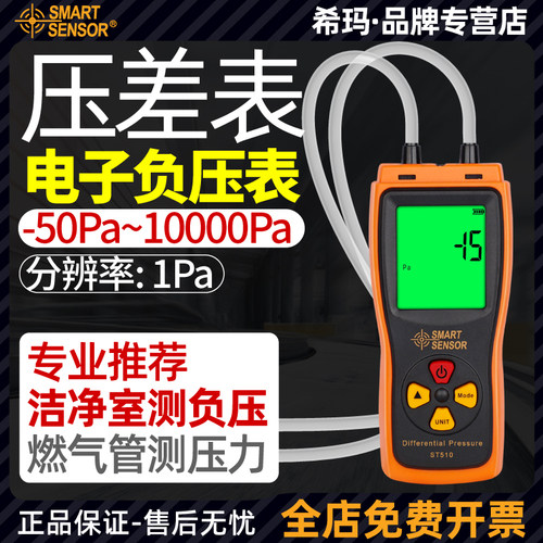希玛数显负压表 ST510微压检测仪 洁净室压差计 希玛电子压差表