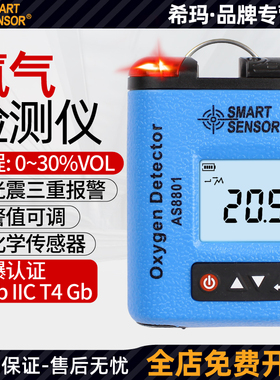 希玛AS8801测氧仪氧气检测仪便携式空气O2浓度测量仪氧含量报警器