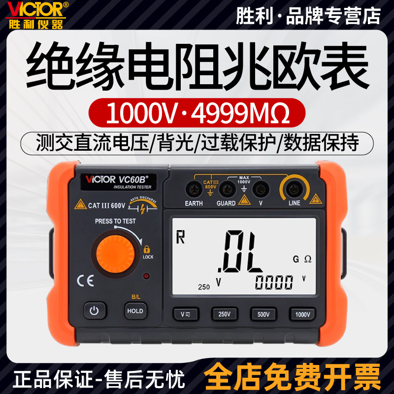 胜利VC60B+兆欧表250/500/1000V电工专用摇表数字绝缘电阻测试仪