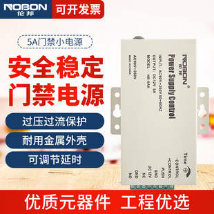 伦邦门禁电源控制器5A套装电磁锁12V大功率楼宇对讲专用智能3a