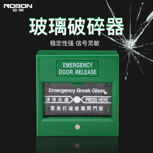 门禁玻璃破碎器紧急出门按钮伦邦