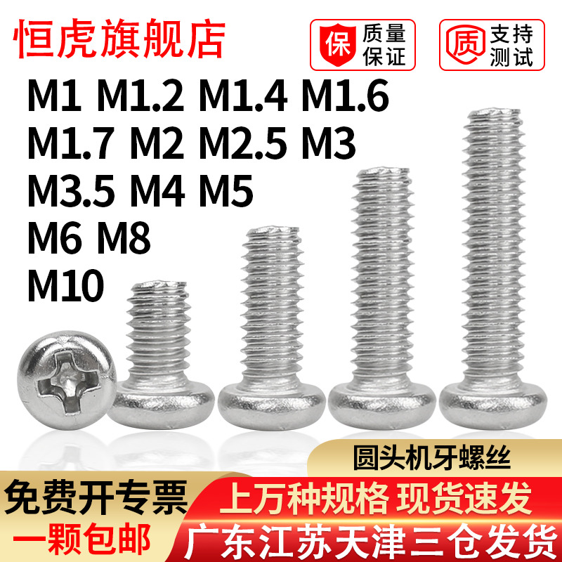 304不锈钢十字圆头螺丝钉