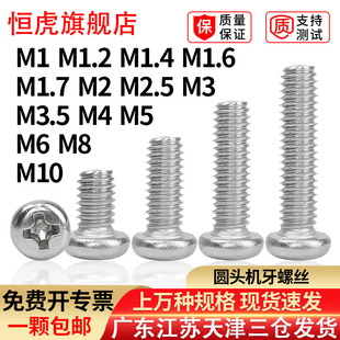 304不锈钢十字圆头螺丝钉机牙螺钉微形小螺丝GB818加长盘头螺栓PM