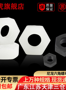 M2.5M3M4M5M6M8M10M12尼龙螺母塑料六角螺母 白色黑色螺帽 螺丝帽