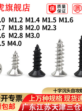 沉头自攻螺丝钉st十字平头自攻螺钉加长电子微型小螺丝KA1-M6镍黑