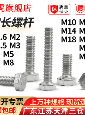 304不锈钢外六角螺丝DIN933加长螺杆GB5783六角头螺栓1.6M2M3-M18