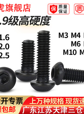 10.9级高强度黑色圆头内六角螺丝ISO7380螺钉GB70.2螺栓M1.6M3M12