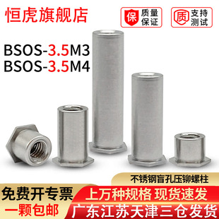 304不锈钢压铆螺柱盲孔压铆螺母柱钣金螺帽压板螺母BSOS-3.5M3M4