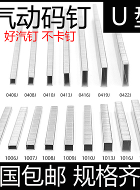 气动码钉U型钉射钉1006J 1008J 1010J 1013J 422J 413J 406J 408J