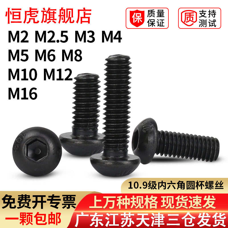 圆头内六角高强度螺丝钉