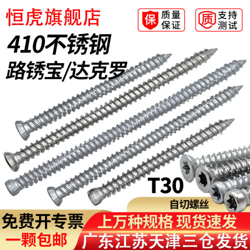410不锈钢自切螺丝t30