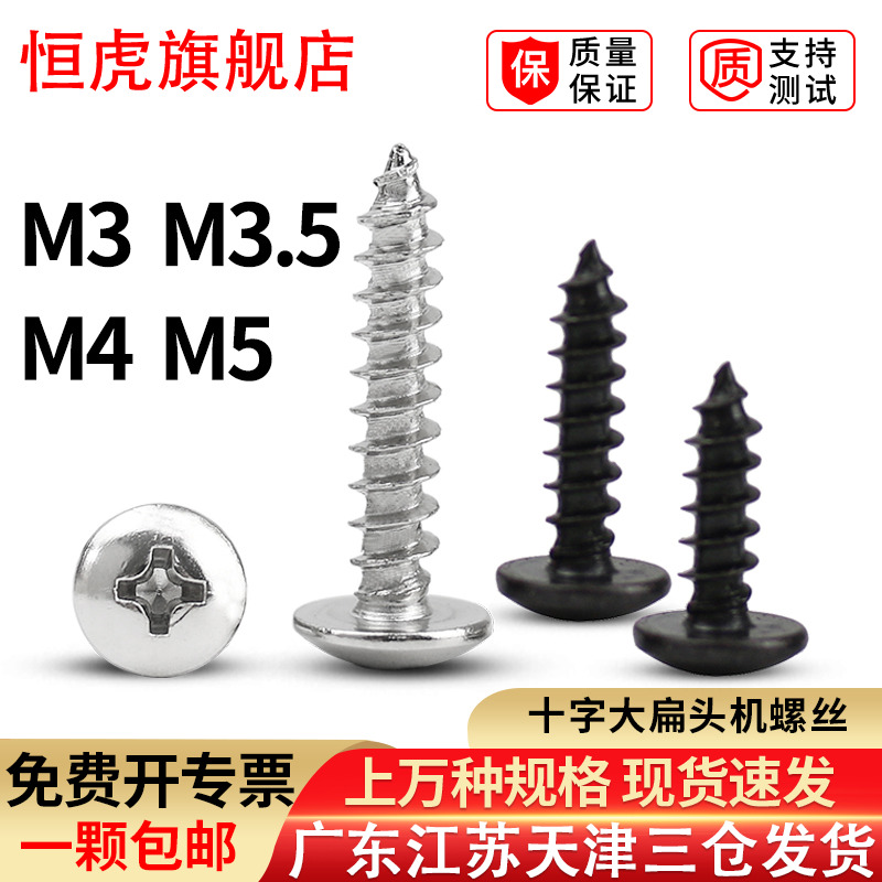 大扁头十字自攻螺丝钉