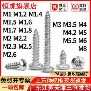 304不銹鋼十字圓頭自攻螺絲釘加長盤頭小螺釘PA1M1.7M2M3M4M5M6M8