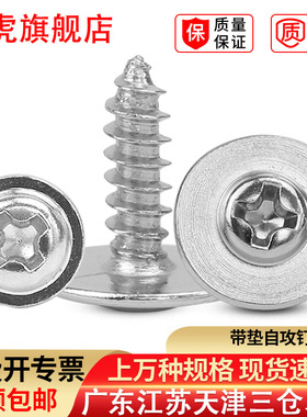 镀镍圆头带垫自攻螺丝钉十字盘头带介子螺钉PWA加大垫片M2.3M2.6