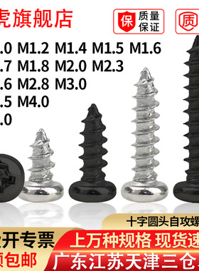 十字圆头自攻螺丝钉GB845盘头电子小螺钉PA1.7M2M2.3M2.6M2.8M3M4