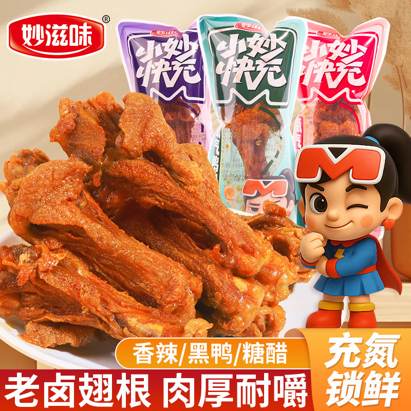 氮气风干鸭翅根香辣鸭小腿卤味鸭肉小零食开袋即食非鸡腿年货小吃
