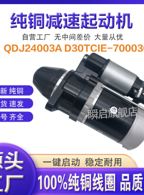 QDJ24003A云内起动机D30TCIE-700030/X10007946/S15-35204B马达