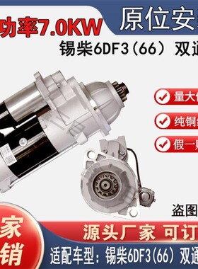 【正品】锡柴6DF3双通孔起动机原厂号3708010-472-0000格尔发马达