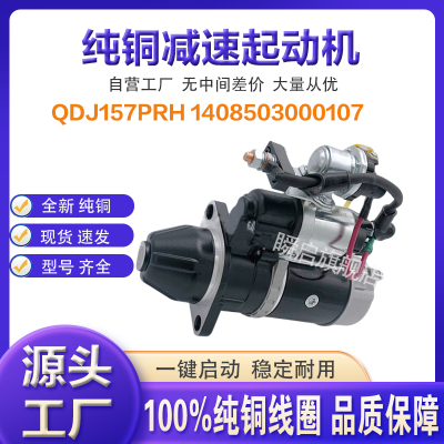 QDJ157PRH康瑞全柴国六4A2起动机1408503000107电喷12V启动马达