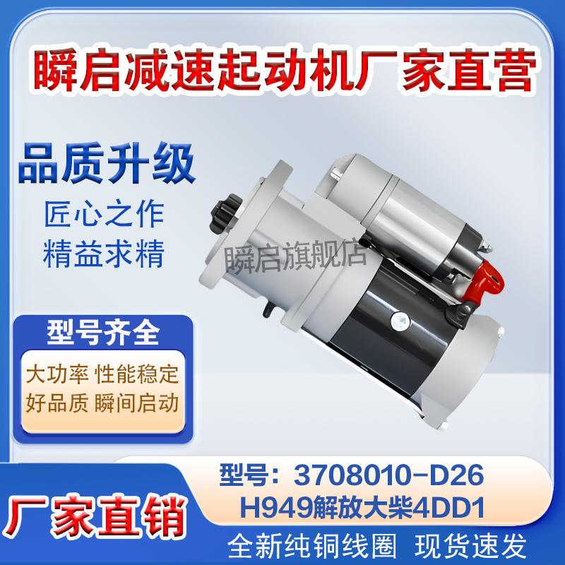 3708010-D26-H949解放J6F虎V大柴4DD起动机3708010A635启动马达