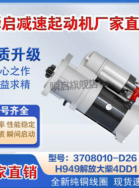 3708010-D26-H949解放J6F虎V大柴4DD起动机3708010A635启动马达