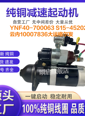 YNF40-700063云内起动机S15-45201重汽QDJ2659豪沃QDJ2520A马达