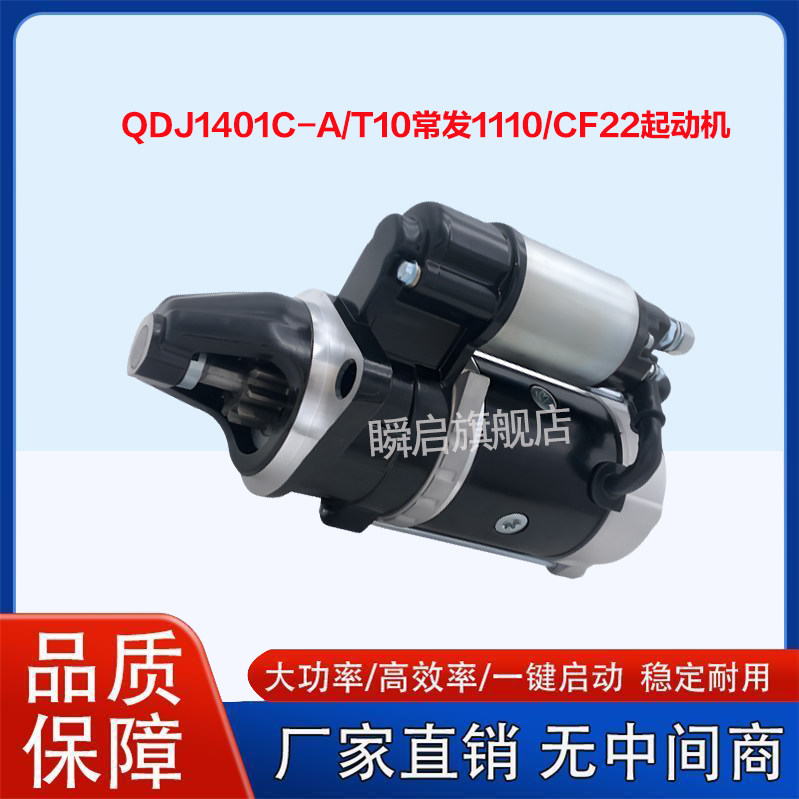 QDJ1401C-A/T10常发CF1125起动机S1110农用车12V拖拉机启动马达