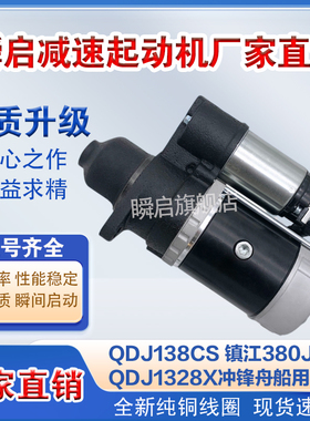 QDJ138CS镇江四洋380J-3起动机CZ380C冲锋舟救生艇船用启动马达