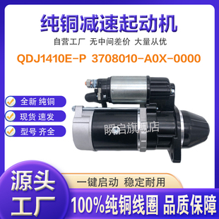 QDJ1410E-P锡柴格朗斯拖拉机起动机3708010-A0X-0000启动马达