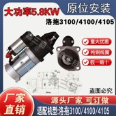 洛拖4100 正品 4105拖拉机收割机起动机大功率行星154E马达