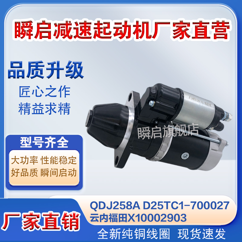 QDJ258A D25TC1-700027 云内起动机福田X10002903/S15-35204B马达