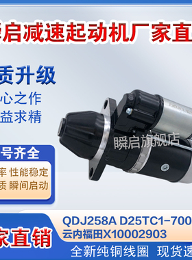 QDJ258A D25TC1-700027 云内起动机福田X10002903/S15-35204B马达