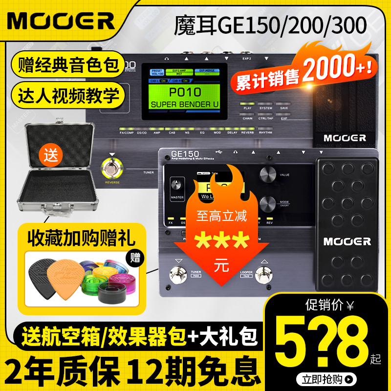 MOOER魔耳GE150/200/250/300电吉他综合效果器音箱模拟录音IR采样