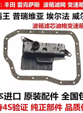 适用普瑞维亚ACR50威尔埃尔法ANH20GGH20波箱滤芯油格变速箱滤网