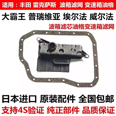 适用普瑞维亚ACR50威尔埃尔法ANH20GGH20波箱滤芯油格变速箱滤网