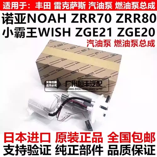 适用丰田小霸王WISH ZGE21ZGE20诺亚NOAH ZRR70ZRR80汽油泵燃油泵