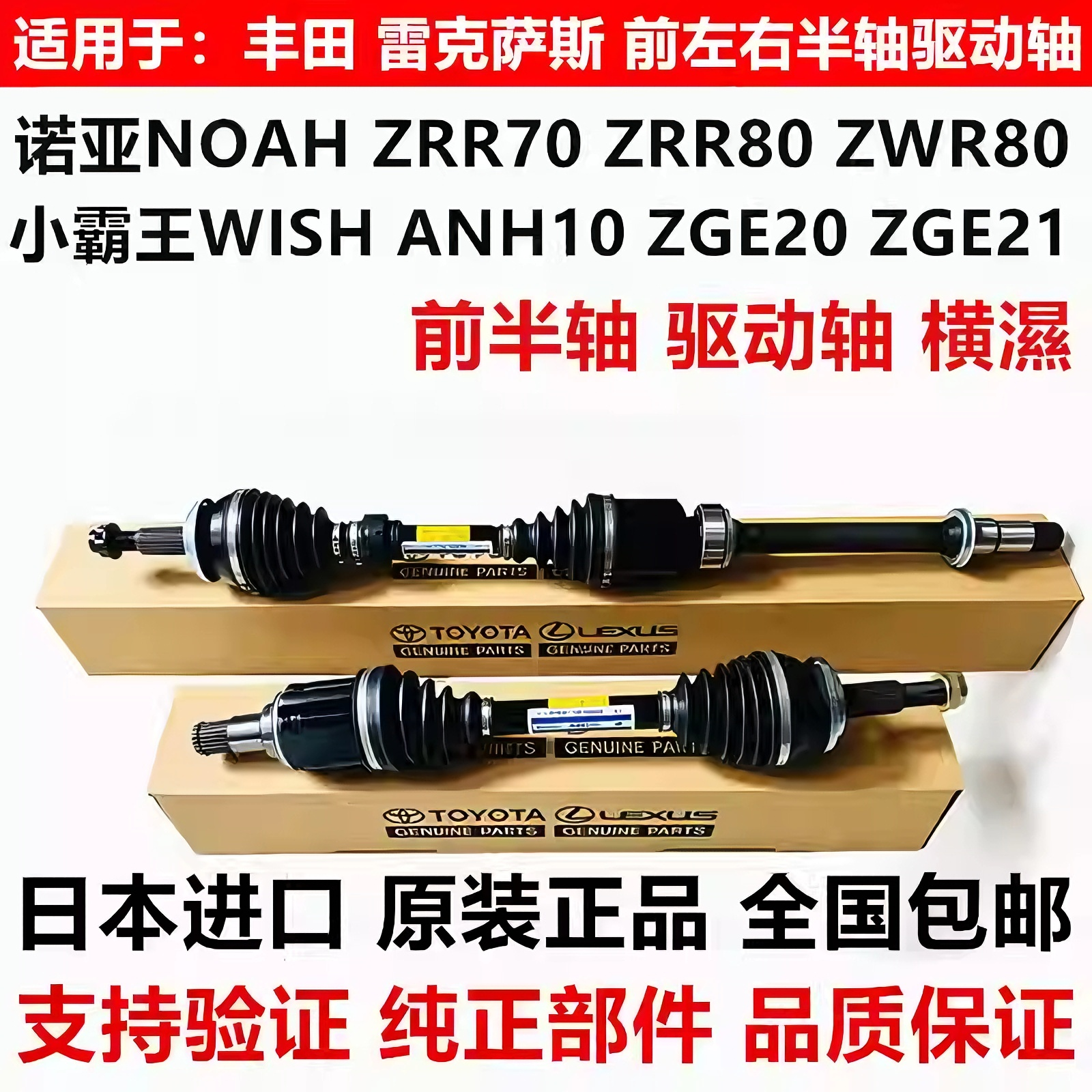 适用丰田小霸王WISH ZGE20ZGE21诺亚NOAH ZRR70ZRR80前驱动轴半轴