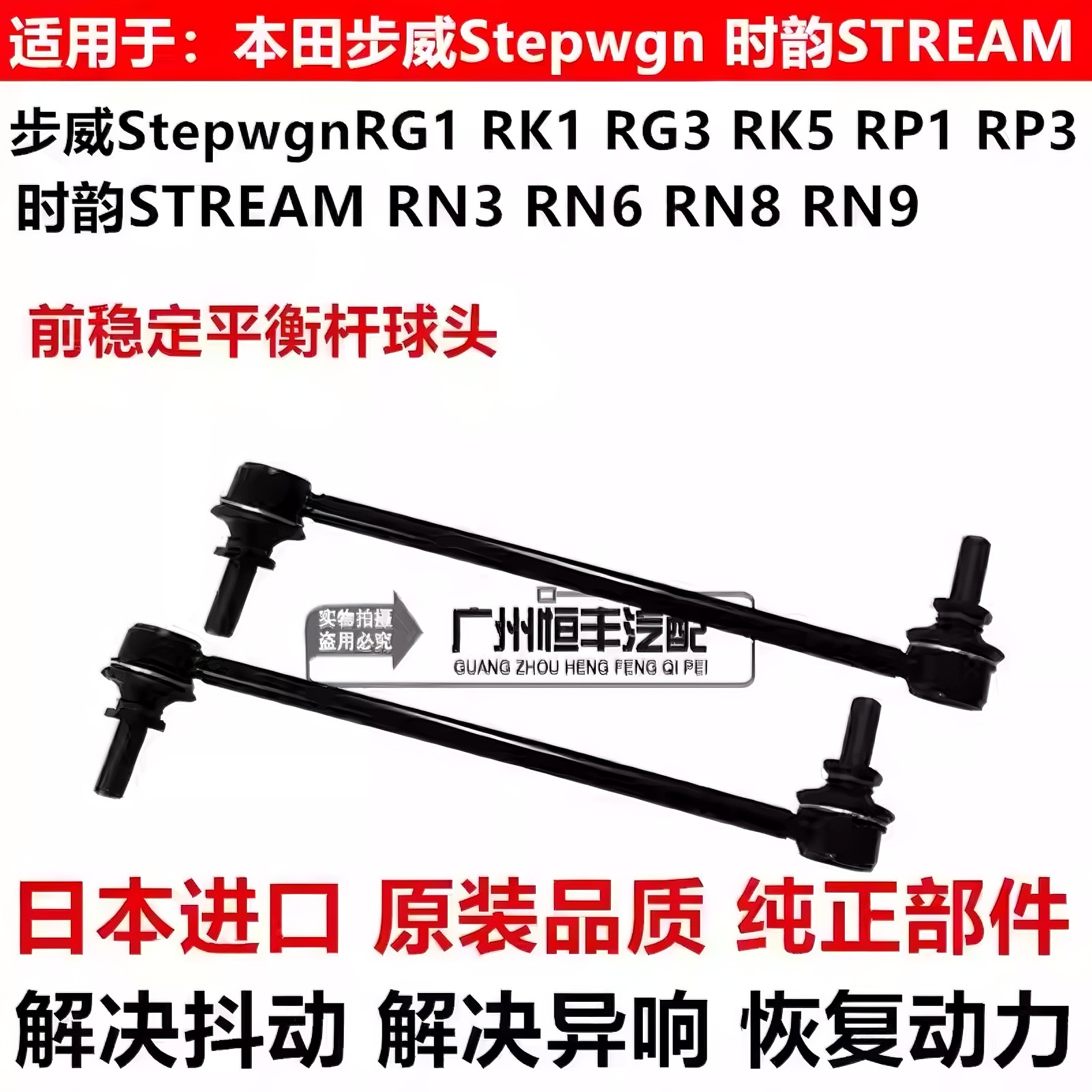 步威Stepwgn RG1 RK1RK5 RP1 RP3时韵STREAM RN6 RN8前平衡杆球头