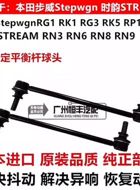 步威Stepwgn RG1 RK1RK5 RP1 RP3时韵STREAM RN6 RN8前平衡杆球头