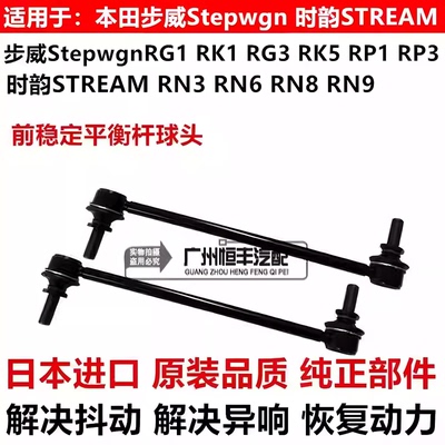 步威Stepwgn RG1 RK1RK5 RP1 RP3时韵STREAM RN6 RN8前平衡杆球头