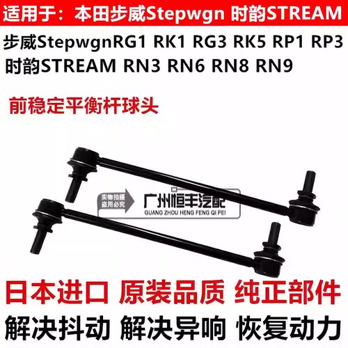 适用步威Stepwgn RG1RK5 RP1 RP3时韵STREAM RN6 RN8前平衡杆球头