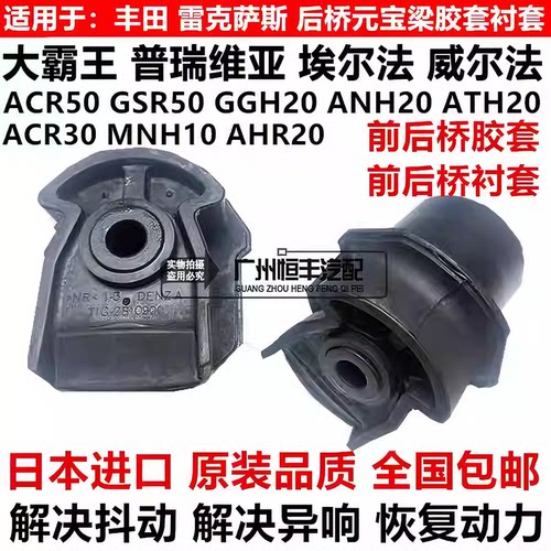 适用于普瑞维亚ACR50埃尔法威尔法ANH20GGH20ATH20前后桥胶套衬套