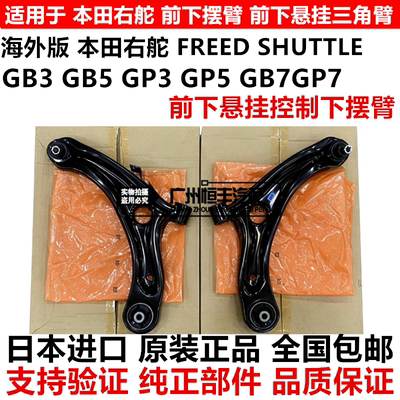 适用右舵FREED SHTTE GB3 GB5 GP3 GP5 GB7GP7前下悬挂控制下摆臂
