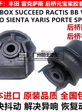 适用于NCP141 NCP31 NCP81 NCP120 NCP140 NCP170 90后桥胶套衬套