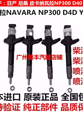 适用尼桑皮卡 纳瓦拉NAVARA NP300 YD25柴油车发动机喷油嘴喷油器