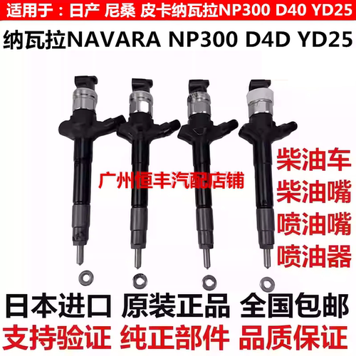 适用尼桑皮卡 纳瓦拉NAVARA NP300 YD25柴油车发动机喷油嘴喷油器