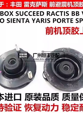 适用于NCP141 NCP31 NCP60 NCP81 NHSP170前减震器避震机顶胶上座