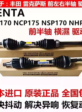 适用丰田SIENTAT AIWAN ZSP170 NCP175 NSP170NHP170前半轴驱动轴
